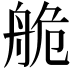 𦨹
