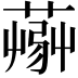 𦸹