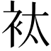 𧘹