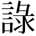 𧨹