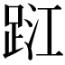 𨀹