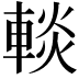 𨌹