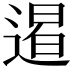 𨔹