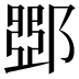 𨜹