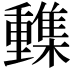 𨤹