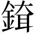 𨨹