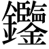 𨰹