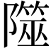 𨼹