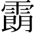 𩄹