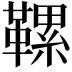 𩌹