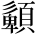 𩔹
