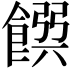 𩜹