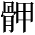 𩨹