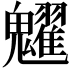 𩴹