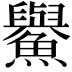 𩼹