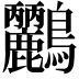 𪈹