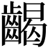𪘹