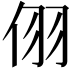 𪜹