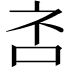 𪠹