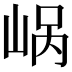 𪨹
