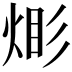𪸹