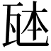 𪼹