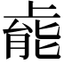 𫠹