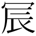 𫤹