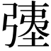𫸹