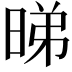 𬀹
