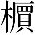 𬄹