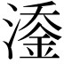 𬈹