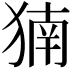 𬌹