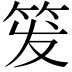 𬔹