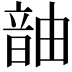 𬰹