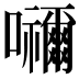 𭌹