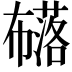 𭘹