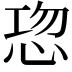 𭜹