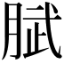 𭨹