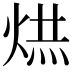 𭴹