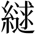 𮈹