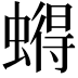 𮔹