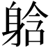 𮜹