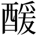 𮠹