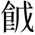 𮨹