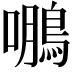 𮬹