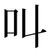 叫