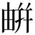 𢆟