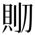 𰄹