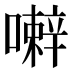 𰈹